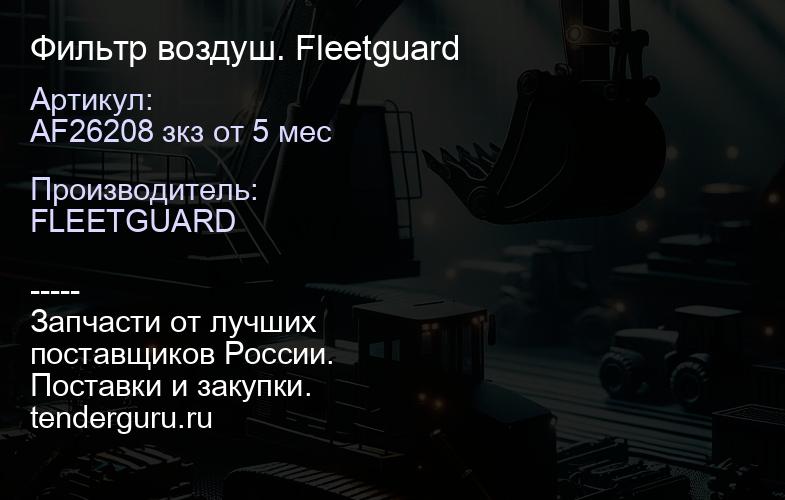 AF26208 зкз от 5 мес Фильтр воздуш. Fleetguard | купить запчасти